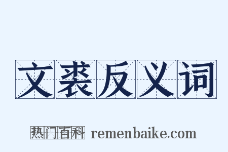 文裘反义词是什么意思的图片